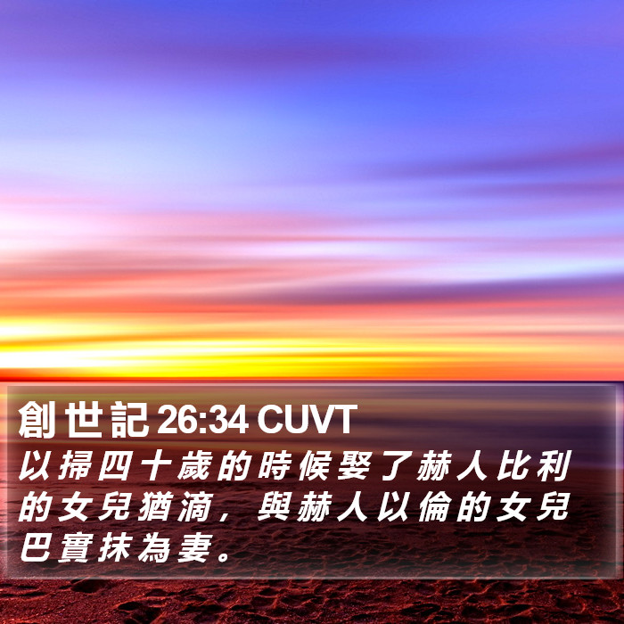 創 世 記 26:34 CUVT Bible Study