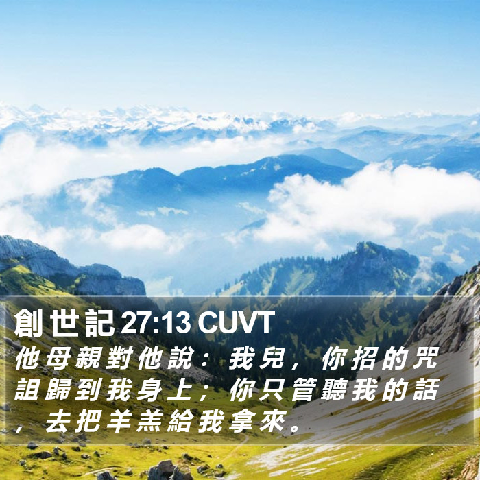 創 世 記 27:13 CUVT Bible Study