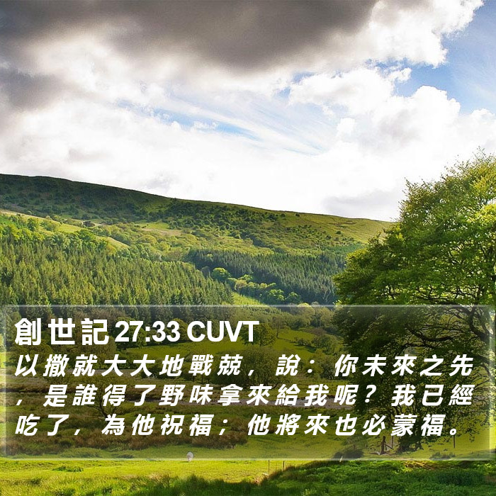 創 世 記 27:33 CUVT Bible Study