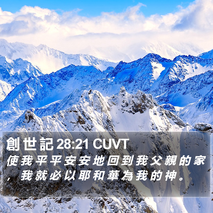 創 世 記 28:21 CUVT Bible Study