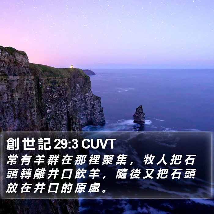 創 世 記 29:3 CUVT Bible Study