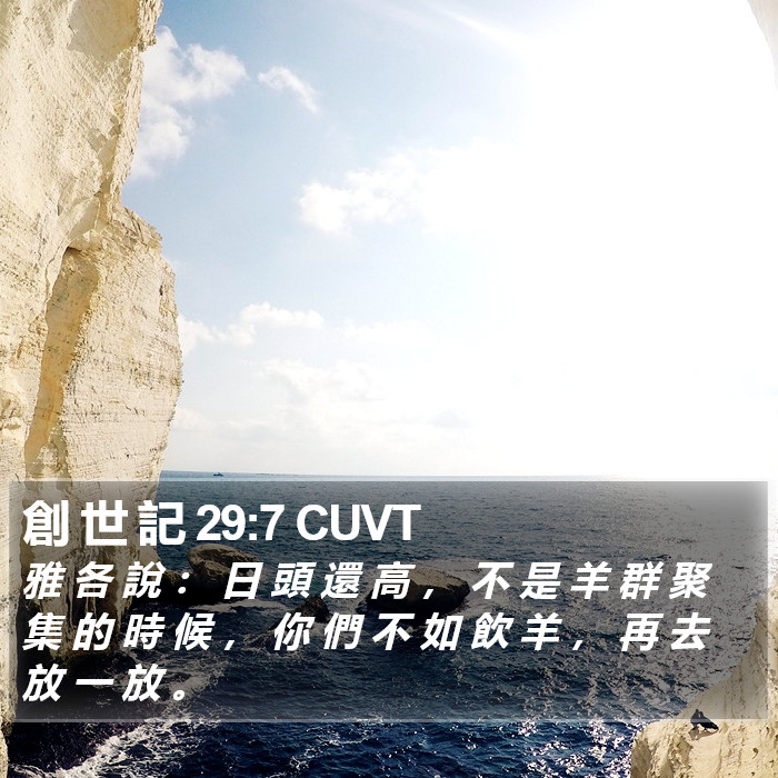 創 世 記 29:7 CUVT Bible Study