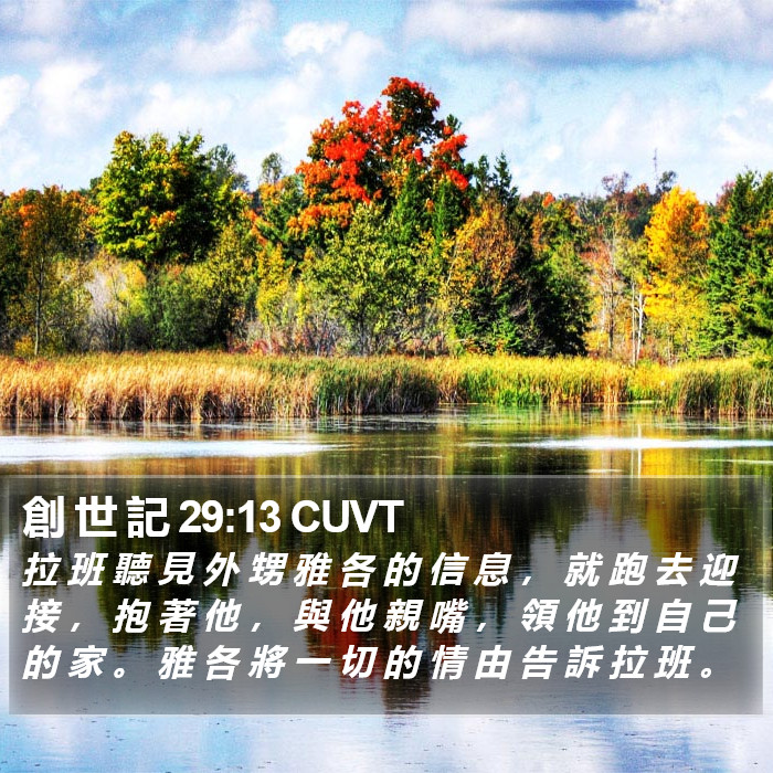 創 世 記 29:13 CUVT Bible Study