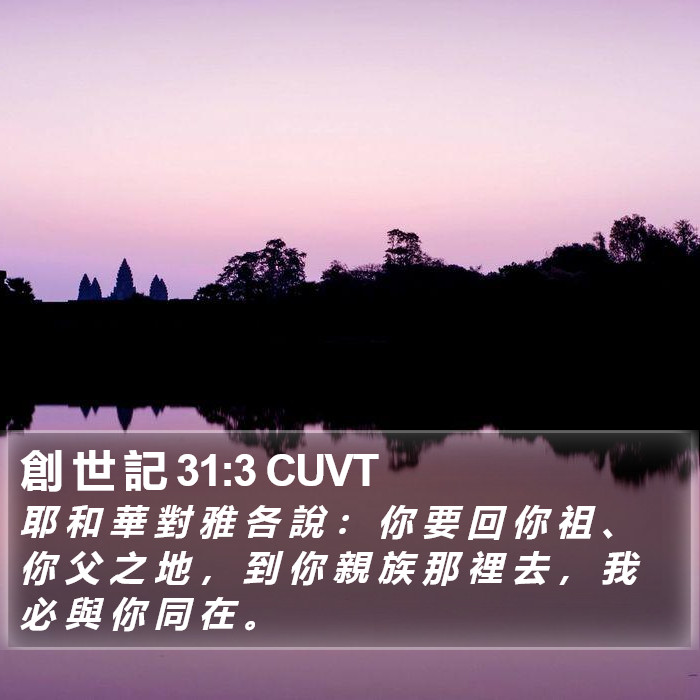 創 世 記 31:3 CUVT Bible Study