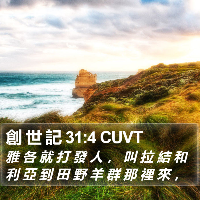 創 世 記 31:4 CUVT Bible Study