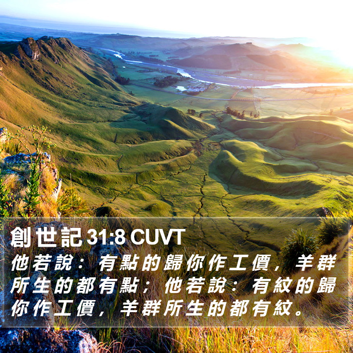 創 世 記 31:8 CUVT Bible Study