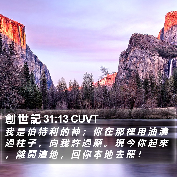 創 世 記 31:13 CUVT Bible Study