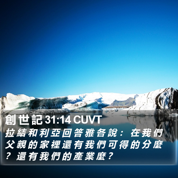 創 世 記 31:14 CUVT Bible Study