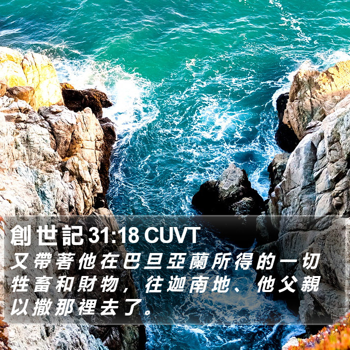 創 世 記 31:18 CUVT Bible Study