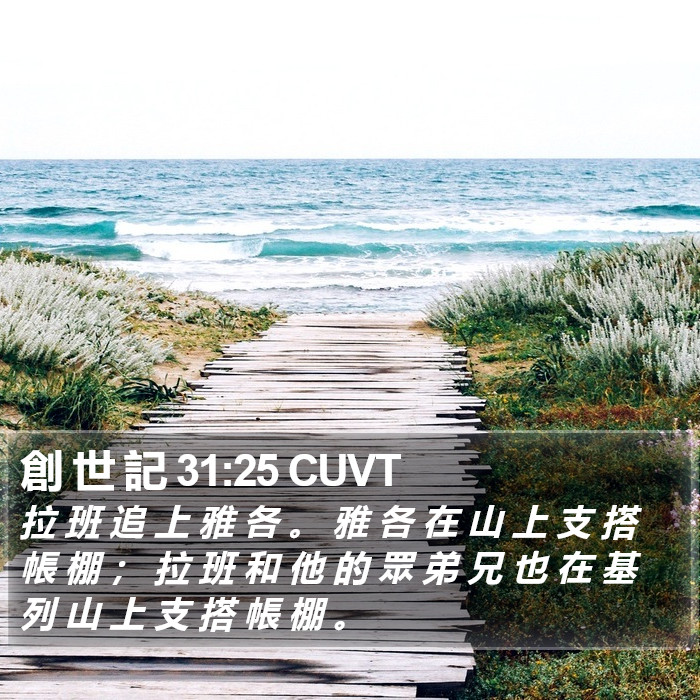 創 世 記 31:25 CUVT Bible Study