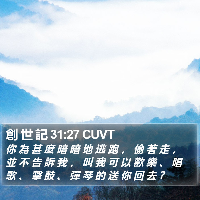 創 世 記 31:27 CUVT Bible Study
