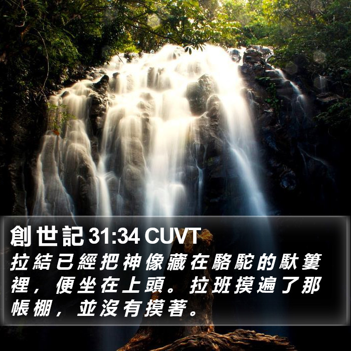 創 世 記 31:34 CUVT Bible Study