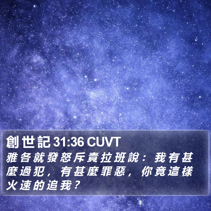 創 世 記 31:36 CUVT Bible Study