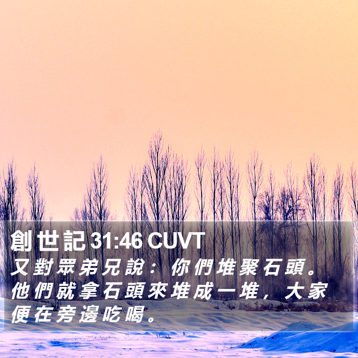 創 世 記 31:46 CUVT Bible Study