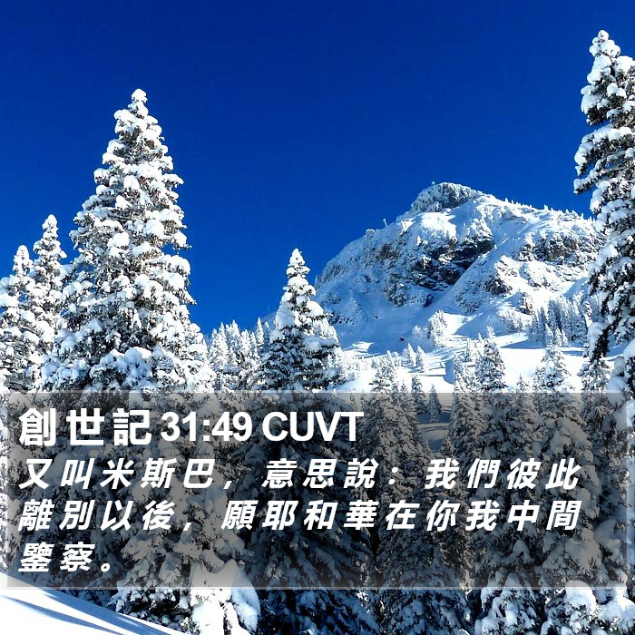 創 世 記 31:49 CUVT Bible Study