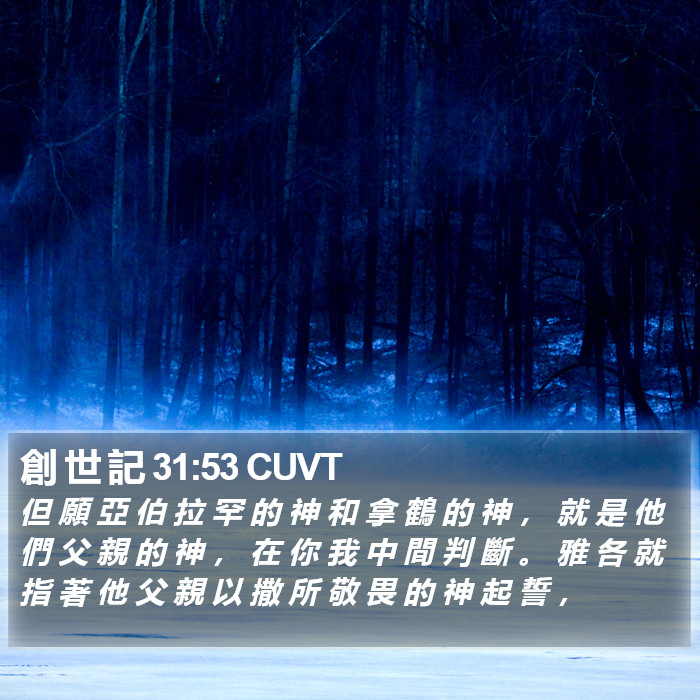 創 世 記 31:53 CUVT Bible Study