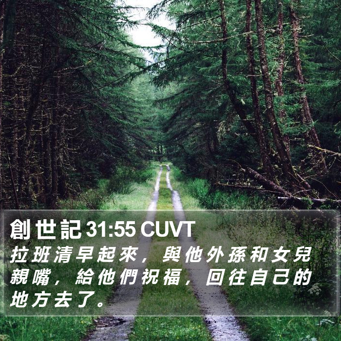 創 世 記 31:55 CUVT Bible Study