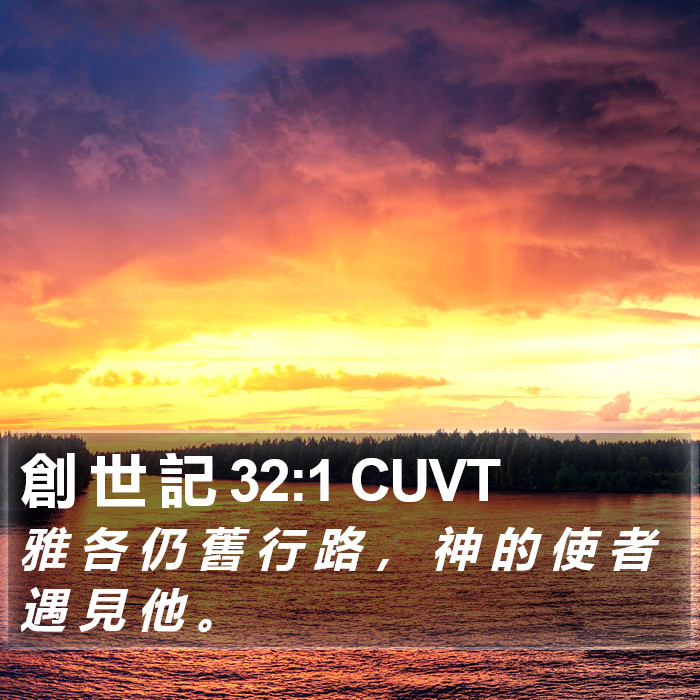 創 世 記 32:1 CUVT Bible Study