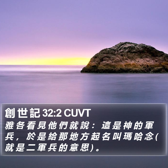 創 世 記 32:2 CUVT Bible Study