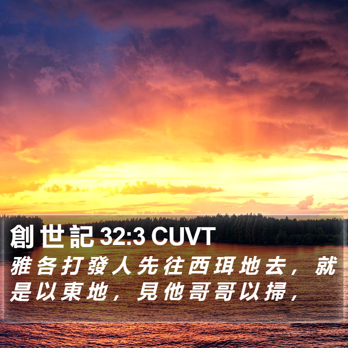 創 世 記 32:3 CUVT Bible Study