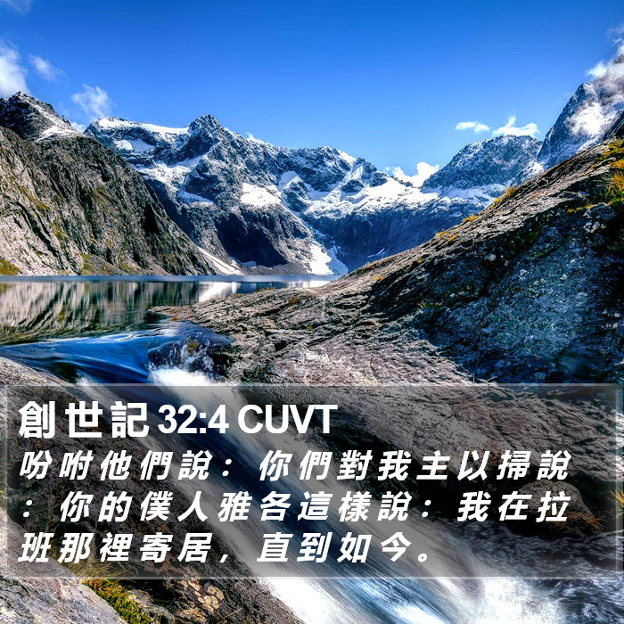 創 世 記 32:4 CUVT Bible Study