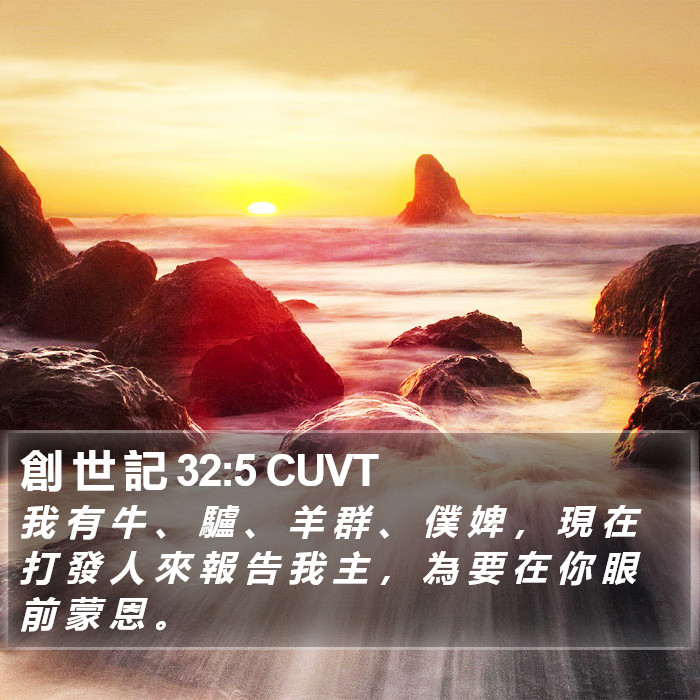 創 世 記 32:5 CUVT Bible Study