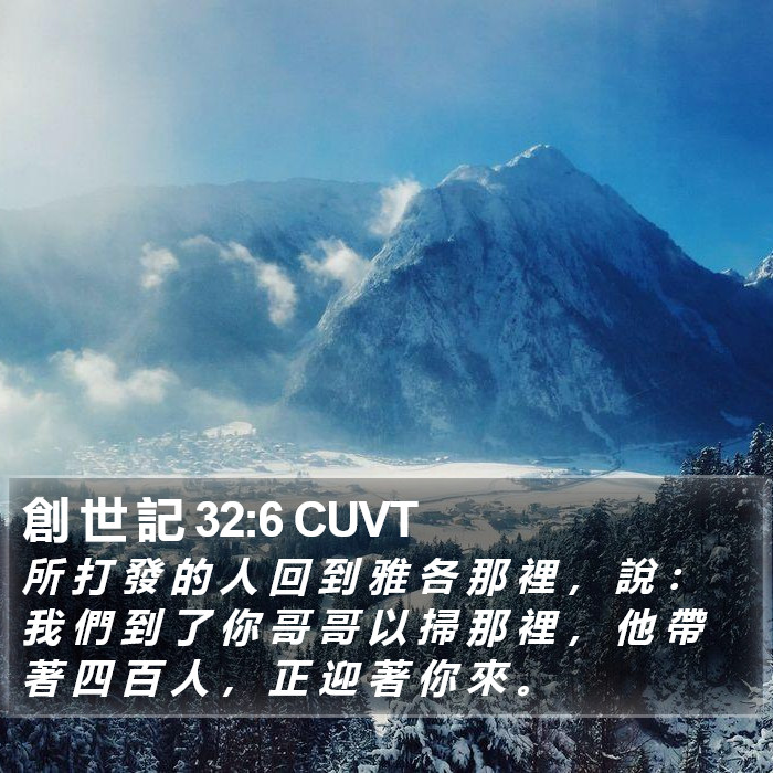 創 世 記 32:6 CUVT Bible Study