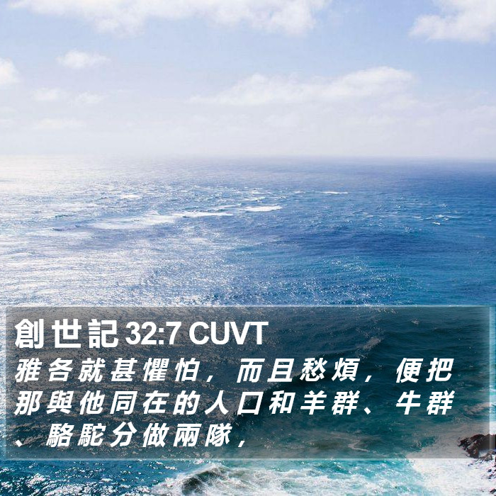 創 世 記 32:7 CUVT Bible Study