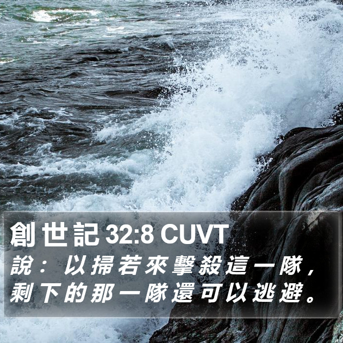 創 世 記 32:8 CUVT Bible Study