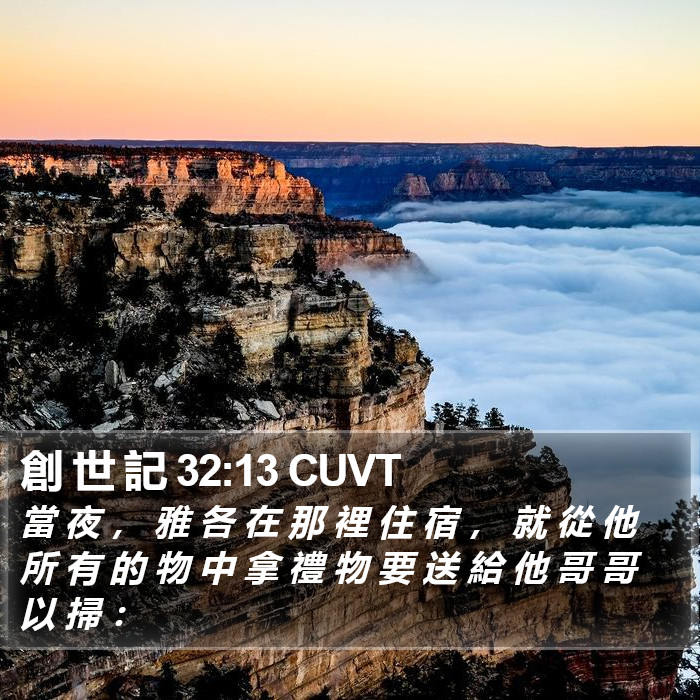 創 世 記 32:13 CUVT Bible Study