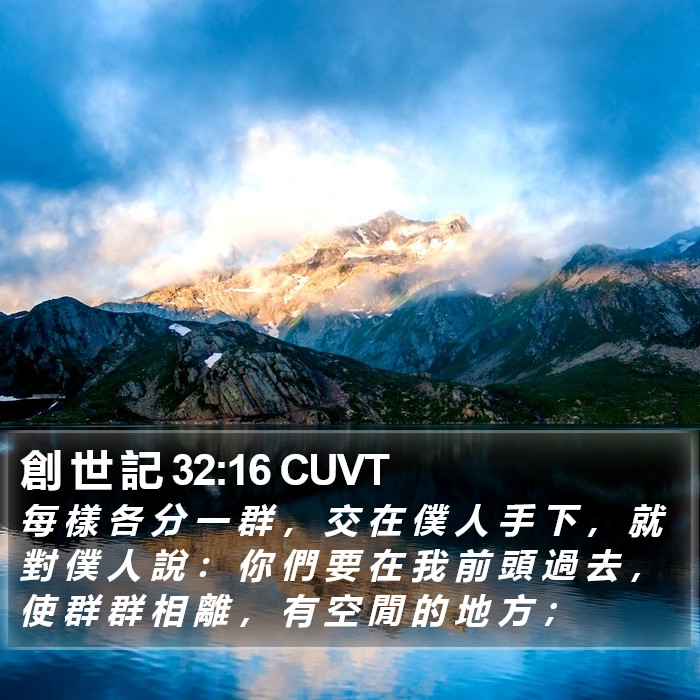 創 世 記 32:16 CUVT Bible Study