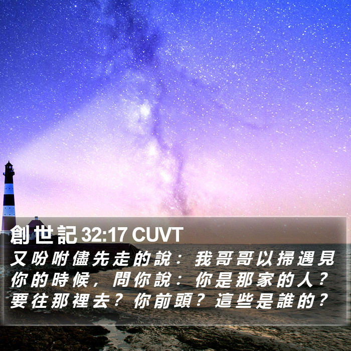 創 世 記 32:17 CUVT Bible Study