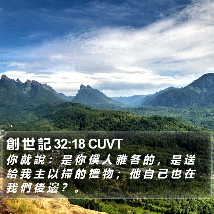 創 世 記 32:18 CUVT Bible Study