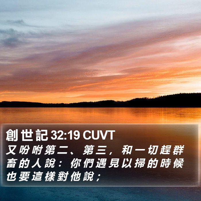 創 世 記 32:19 CUVT Bible Study