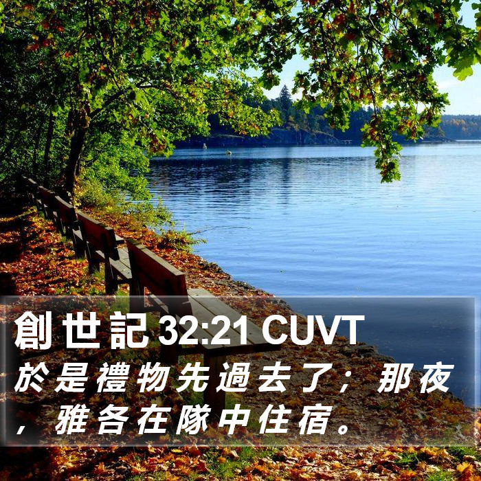 創 世 記 32:21 CUVT Bible Study