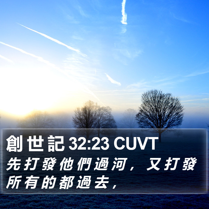 創 世 記 32:23 CUVT Bible Study