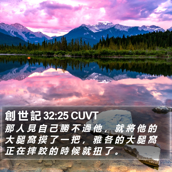 創 世 記 32:25 CUVT Bible Study