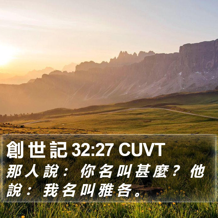 創 世 記 32:27 CUVT Bible Study