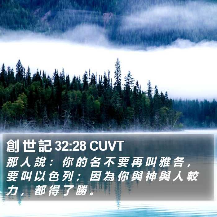 創 世 記 32:28 CUVT Bible Study