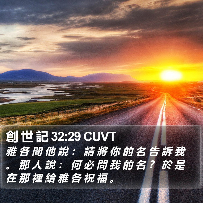 創 世 記 32:29 CUVT Bible Study