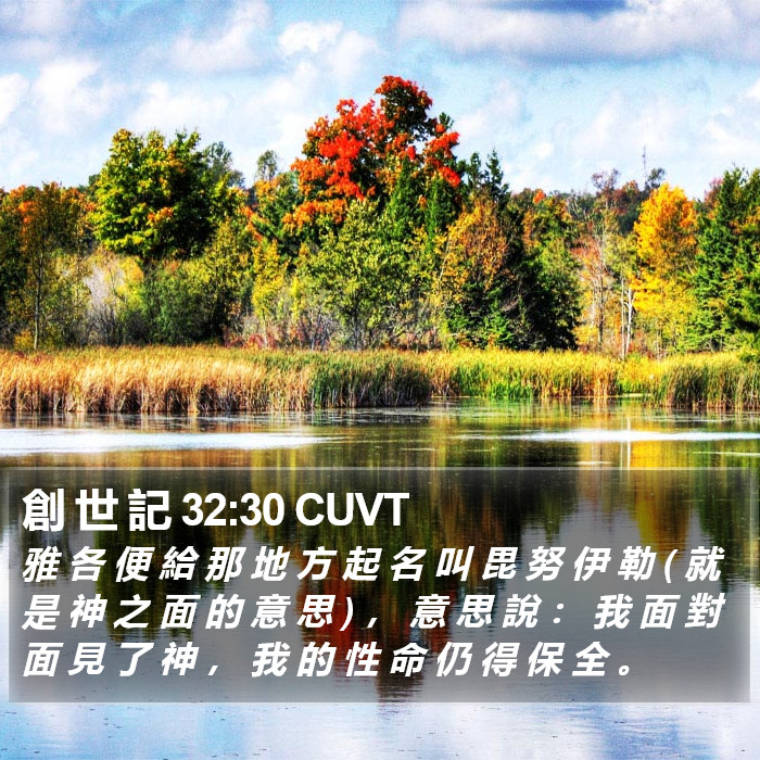 創 世 記 32:30 CUVT Bible Study