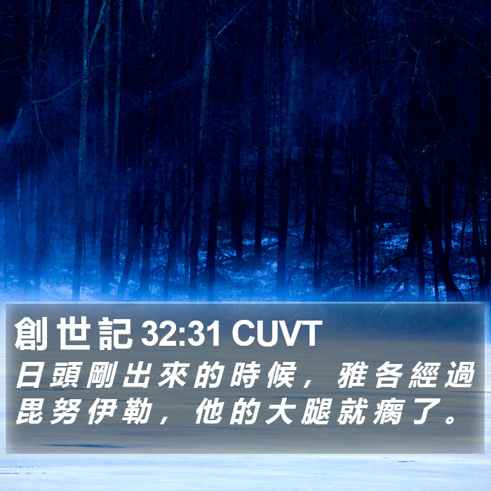 創 世 記 32:31 CUVT Bible Study