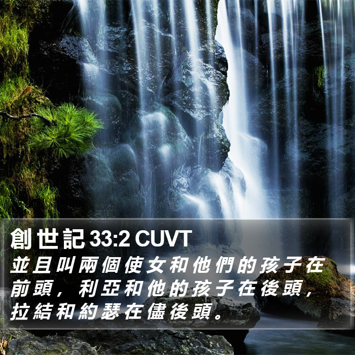 創 世 記 33:2 CUVT Bible Study