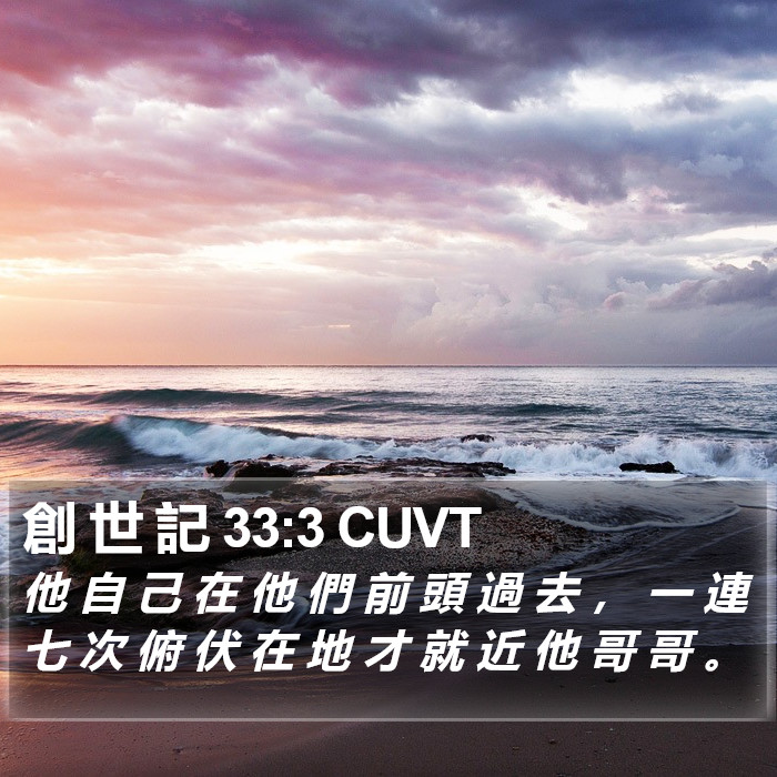 創 世 記 33:3 CUVT Bible Study