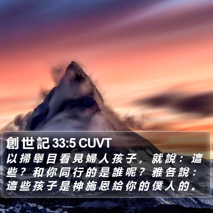 創 世 記 33:5 CUVT Bible Study