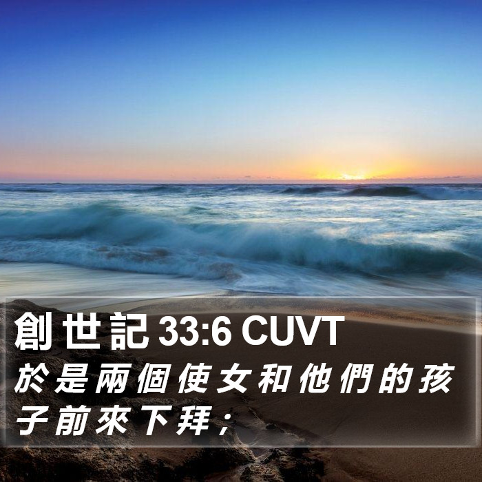 創 世 記 33:6 CUVT Bible Study