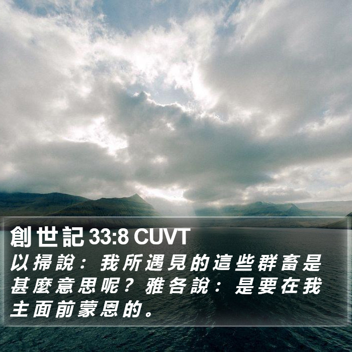 創 世 記 33:8 CUVT Bible Study