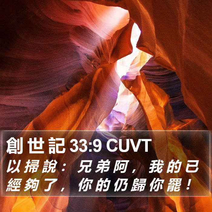 創 世 記 33:9 CUVT Bible Study