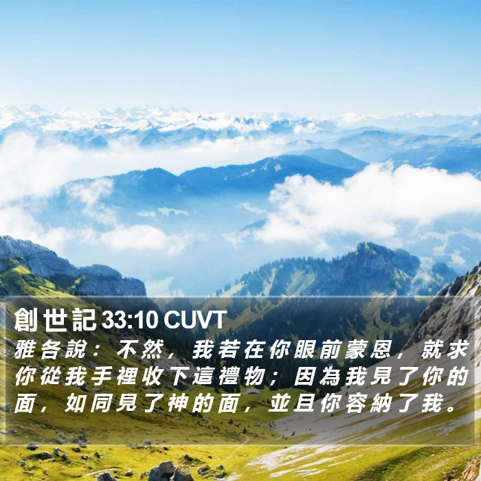 創 世 記 33:10 CUVT Bible Study