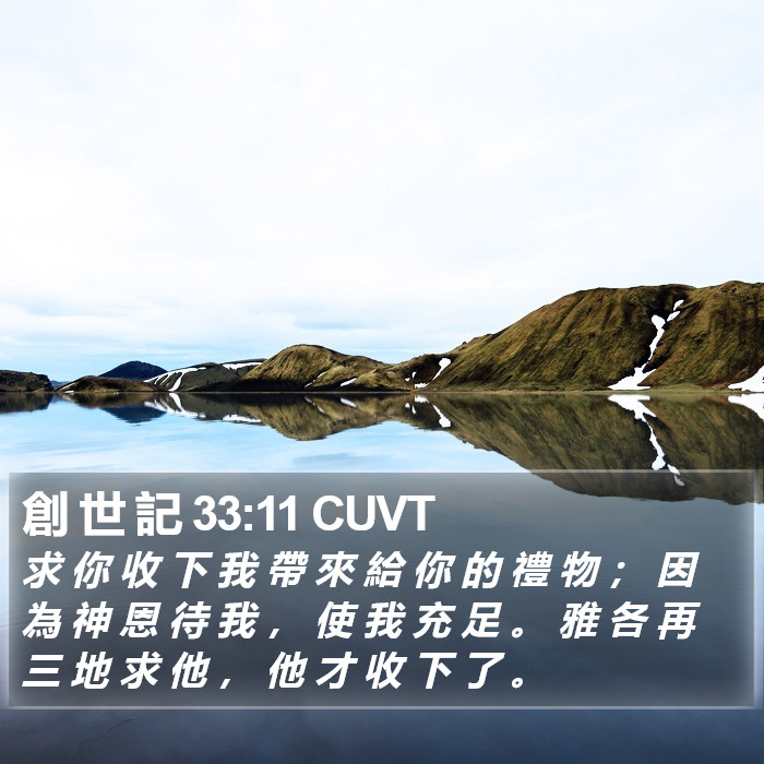 創 世 記 33:11 CUVT Bible Study